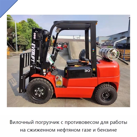Вилочный погрузчик с противовесом для работы на сжиженном нефтяном газе и бензине