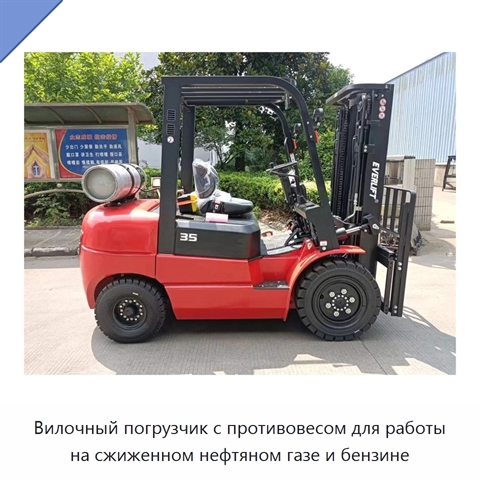Вилочный погрузчик с противовесом для работы на сжиженном нефтяном газе и бензине