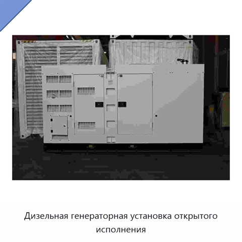 Дизельная генераторная установка открытого исполнения