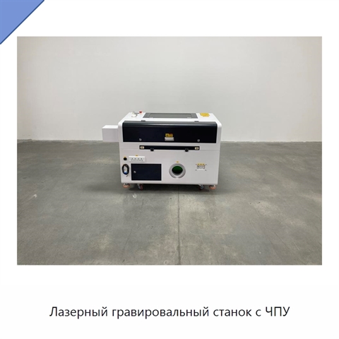 Лазерный гравировальный станок с ЧПУ