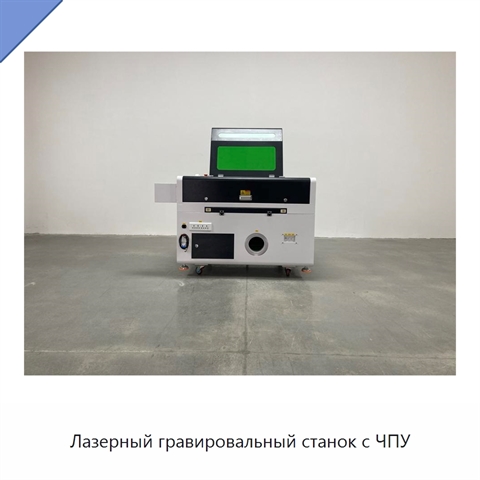 Лазерный гравировальный станок с ЧПУ