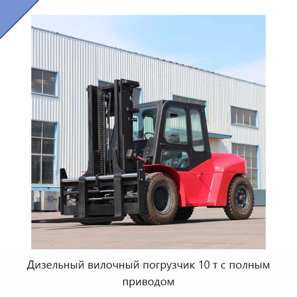 Дизельный вилочный погрузчик 10 т с полным приводом — Вилочные погрузчики