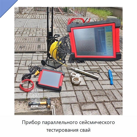 Прибор параллельного сейсмического тестирования свай