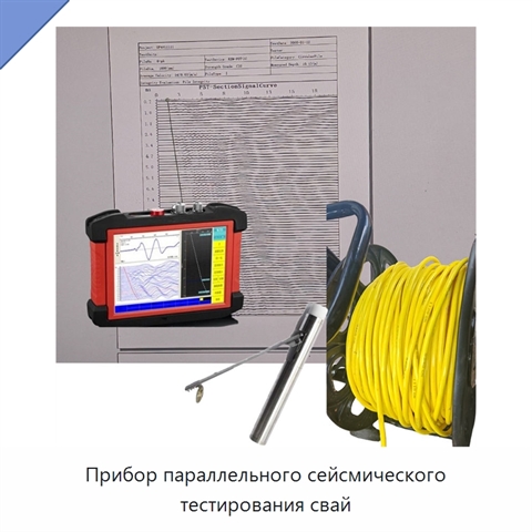 Прибор параллельного сейсмического тестирования свай