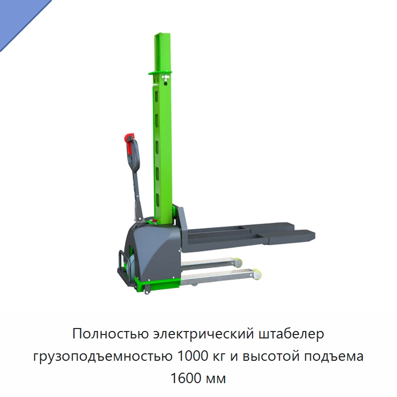 Полностью электрический штабелер грузоподъемностью 1000 кг и высотой подъема 1600 мм — Вилочные погрузчики