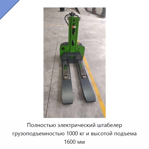 Полностью электрический штабелер грузоподъемностью 1000 кг и высотой подъема 1600 мм