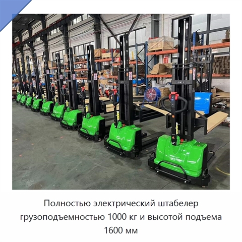 Полностью электрический штабелер грузоподъемностью 1000 кг и высотой подъема 1600 мм
