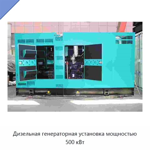 Дизельная генераторная установка мощностью 500 кВт