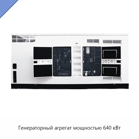 Генераторный агрегат мощностью 640 кВт