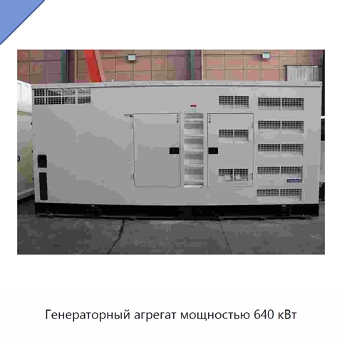 Генераторный агрегат мощностью 640 кВт