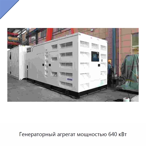 Генераторный агрегат мощностью 640 кВт