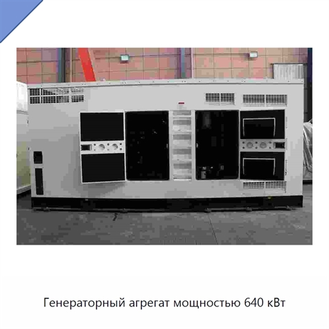 Генераторный агрегат мощностью 640 кВт