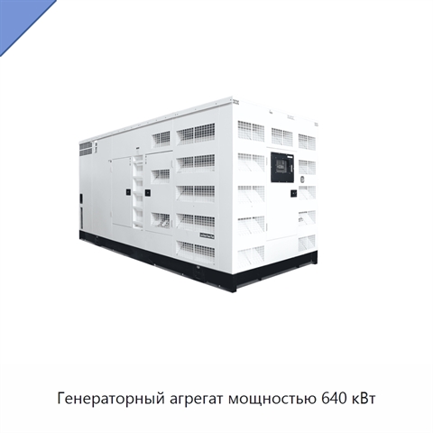 Генераторный агрегат мощностью 640 кВт