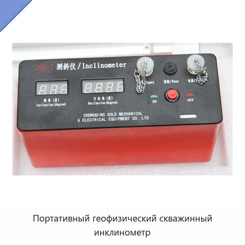 Портативный геофизический скважинный инклинометр