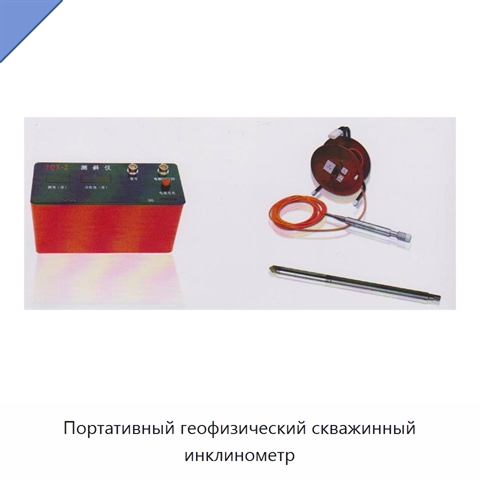 Портативный геофизический скважинный инклинометр