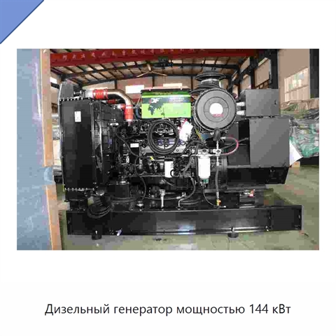 Дизельный генератор мощностью 144 кВт