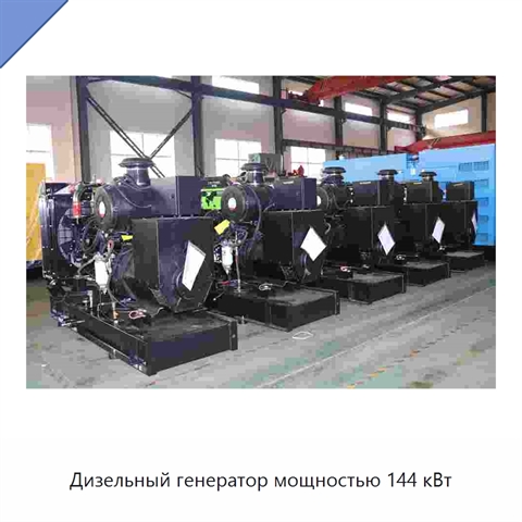 Дизельный генератор мощностью 144 кВт