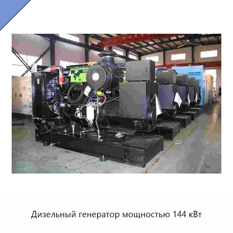 Дизельный генератор мощностью 144 кВт