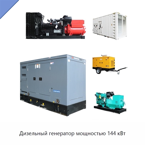 Дизельный генератор мощностью 144 кВт