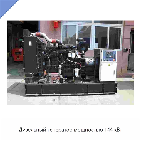 Дизельный генератор мощностью 144 кВт