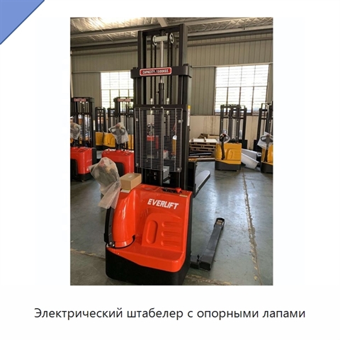 Электрический штабелер с опорными лапами