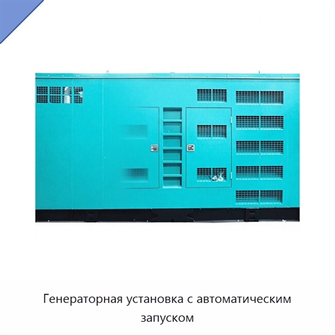 Генераторная установка с автоматическим запуском