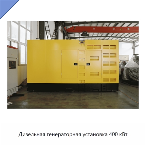 Дизельная генераторная установка 400 кВт