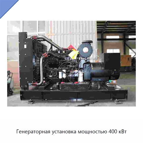 Генераторная установка мощностью 400 кВт