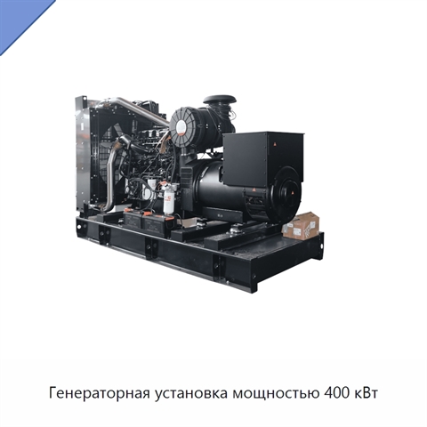 Генераторная установка мощностью 400 кВт