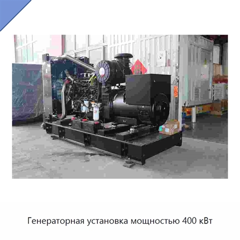 Генераторная установка мощностью 400 кВт