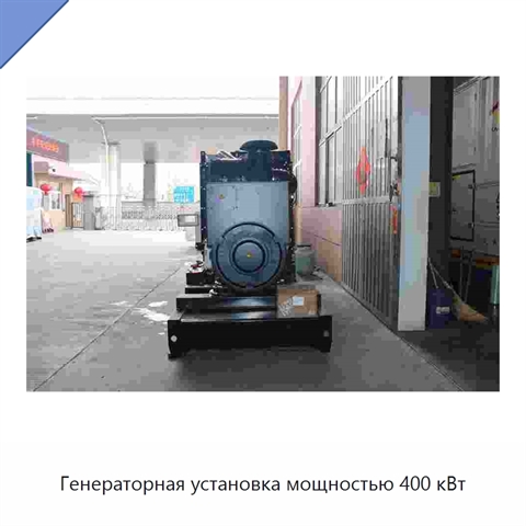 Генераторная установка мощностью 400 кВт