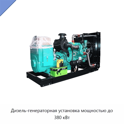 Дизель-генераторная установка мощностью до 380 кВт