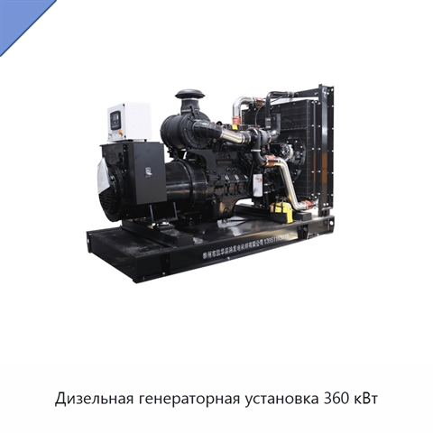 Дизельная генераторная установка 360 кВт