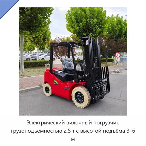 Электрический вилочный погрузчик грузоподъёмностью 2,5 т с высотой подъёма 3–6 м