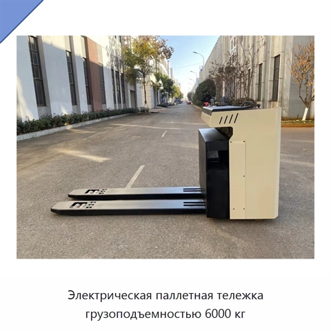 Электрическая паллетная тележка грузоподъемностью 6000 кг