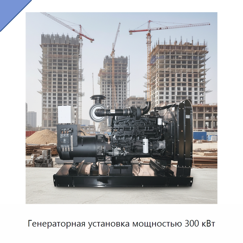 Генераторная установка мощностью 300 кВт — Дизельные генераторы