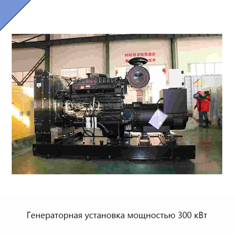 Генераторная установка мощностью 300 кВт