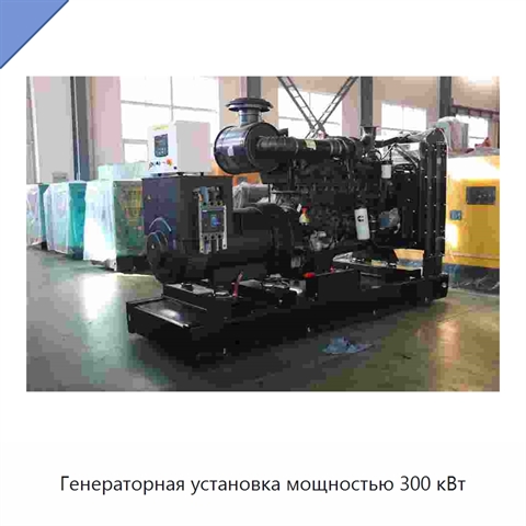 Генераторная установка мощностью 300 кВт