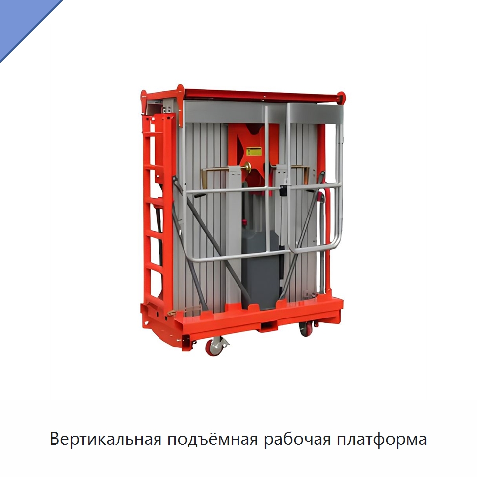 Вертикальная подъёмная рабочая платформа — Вилочные погрузчики