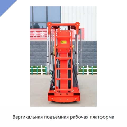 Вертикальная подъёмная рабочая платформа