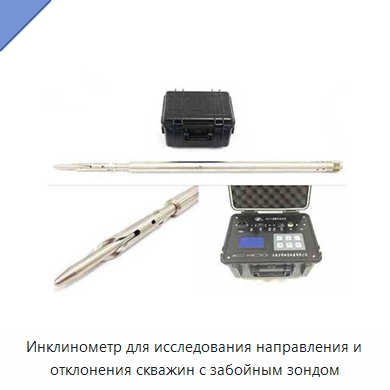 Инклинометр для исследования направления и отклонения скважин с забойным зондом — Специальные испытательные приборы