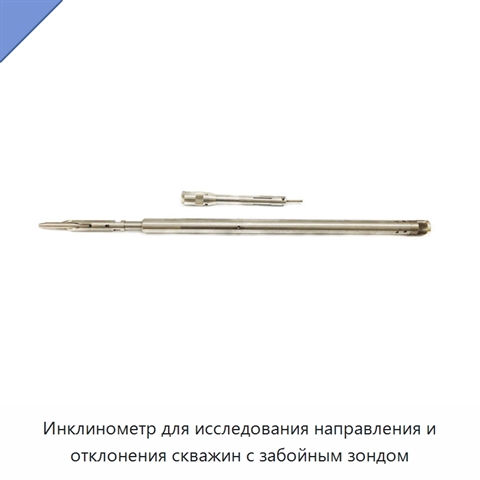 Инклинометр для исследования направления и отклонения скважин с забойным зондом