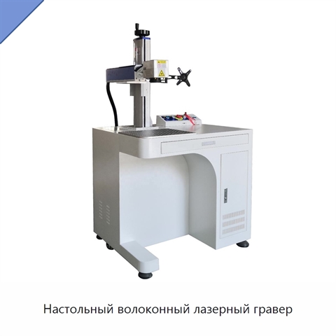 Настольный волоконный лазерный гравер