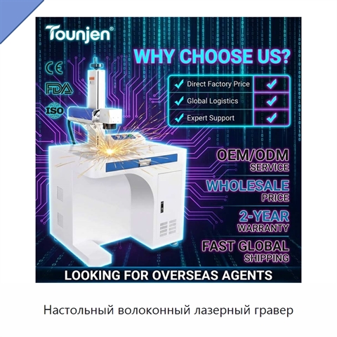 Настольный волоконный лазерный гравер