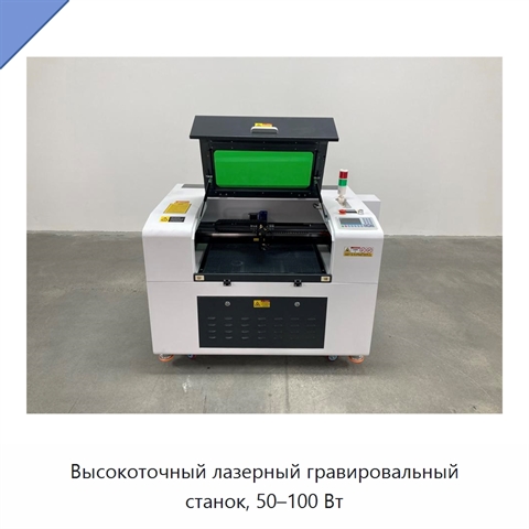 Высокоточный лазерный гравировальный станок, 50–100 Вт