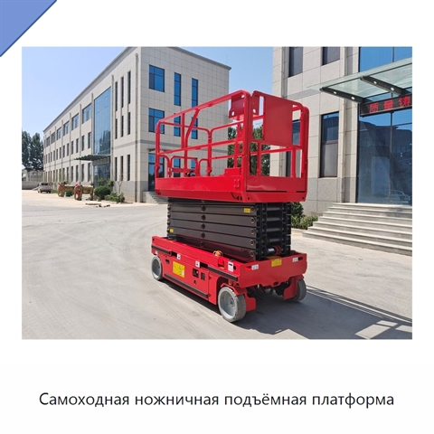 Самоходная ножничная подъёмная платформа