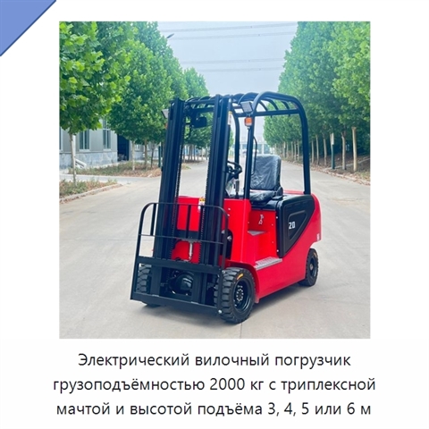 Электрический вилочный погрузчик грузоподъёмностью 2000 кг с триплексной мачтой и высотой подъёма 3, 4, 5 или 6 м