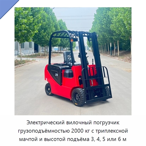 Электрический вилочный погрузчик грузоподъёмностью 2000 кг с триплексной мачтой и высотой подъёма 3, 4, 5 или 6 м