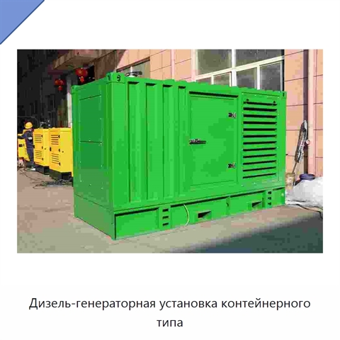 Дизель-генераторная установка контейнерного типа