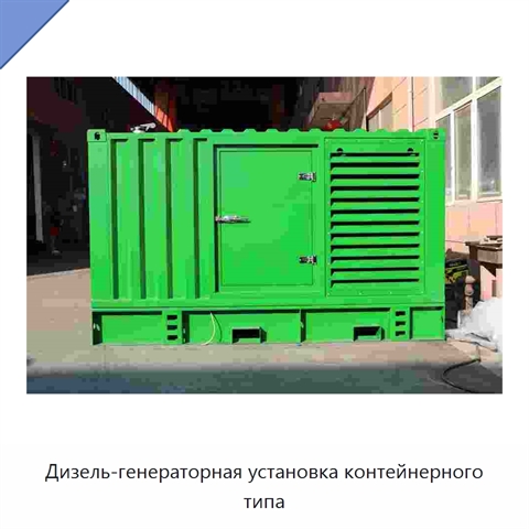 Дизель-генераторная установка контейнерного типа